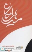 کتاب مسیرهای امکان اثر رزامونداستون زاندر انتشارات پیدایش