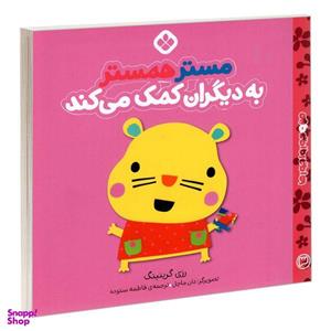 کتاب من و جورواجورها 3 مستر همستر به دیگران کمک می کند اثر رزی گرینینگ انتشارات پنجره
