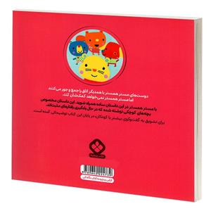 کتاب من و جورواجورها 3 مستر همستر به دیگران کمک می کند اثر رزی گرینینگ انتشارات پنجره