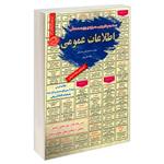 کتاب نمونه آزمونهای مستند و پرتکرار برگزار شده استخدامی اطلاعات عمومی اثر محمدعلی عزیزی و مهلا علیپور انتشارات رویای سبز