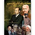 کتاب جامعه شناسی غرب گرایی و غرب ستیزی(ارتباط بین فرهمگ ها اثر محمد قلی پور محمد رضا برات نژاد انتشارات ایران آزاد