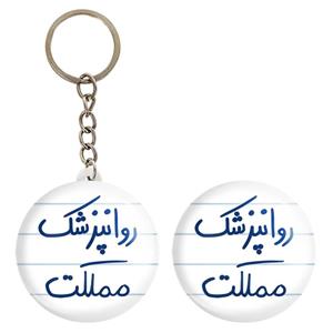 پیکسل خندالو مدل روانپزشک مملکت کد 5826 به همراه جاکلیدی