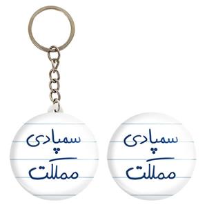 پیکسل خندالو مدل سمپادی مملکت کد 5821 به همراه جاکلیدی