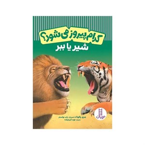 کتاب کدام پیروز می شود شیر یا ببر اثر جری پالوتا انتشارات فنی ایران