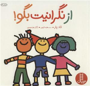 کتاب از نگرانیت بگو اثر تاد پار انتشارات فنی ایران