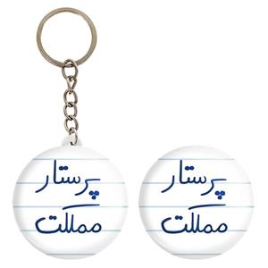 پیکسل خندالو مدل پرستار مملکت کد 5866 به همراه جاکلیدی