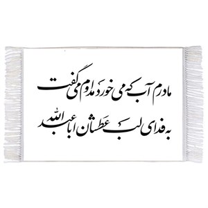 فرش ماشینی دیوارکوب اطلس آبی طرح سماوری که به بزم حسین می جوشد بخار رحمت آن جرم خلق می پوشد مدل T2628
