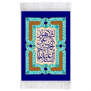 فرش ماشینی دیوارکوب اطلس آبی طرح سلام علیک یا حسین ابن علی مدل T2648