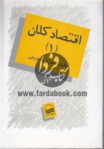 اقتصاد کلان (1)