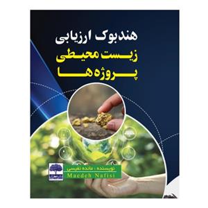 کتاب هندبوک ارزیابی زیست محیطی پروژه ها اثر مائده نفیسی انتشارات عطران