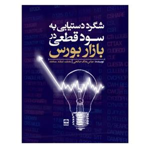 کتاب شگرد دستیابی به سود قطعی در بازار بورس اثر عباس علاف صالحی انتشارات عطران