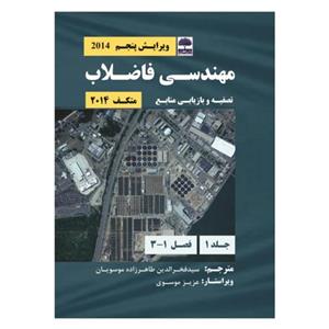 کتاب مهندسی فاضلاب، تصفیه و بازیابی منابع اثر سید فخرالدین طاهرزاده موسویان انتشارات عطران