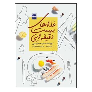 کتاب غذاهای بیست دقیقه ای اثر سمیه حبیبی انتشارات عطران