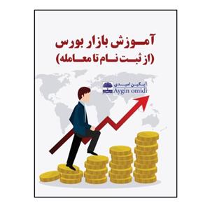 کتاب آموزش بازار بورس (از ثبت نام تا معامله) اثر آیگین امیدی انتشارات عطران