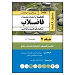 کتاب تصفیه و استفاده مجدد از فاضلاب، مثال های نظری و طراحی، سید قسیم اثر جمعی از نویسندگان انتشارات عطران جلد 7