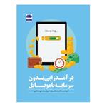 کتاب درآمدزایی بدون سرمایه با موبایل اثر فاطمه نیک سیرت انتشارات عطران