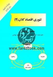 تئوری اقتصاد کلان 2