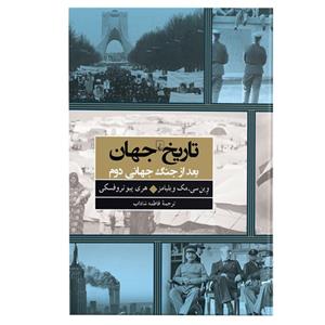 کتاب تاریخ جهان بعد از جنگ جهانی دوم اثر وین سی.مک ویلیامز نشر ققنوس 