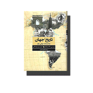 کتاب تاریخ جهان بعد از جنگ جهانی دوم اثر وین سی.مک ویلیامز نشر ققنوس