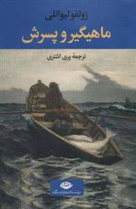 کتاب ماهیگیر و پسرش اثر زولفو لیوانلی نشر نگاه