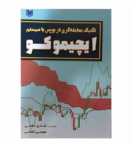 کتاب تکنیک معامله گری در بورس با سیستم ایچیموکو اثر شادی لطفی و موسی لطفی انتشارات آراد کتاب