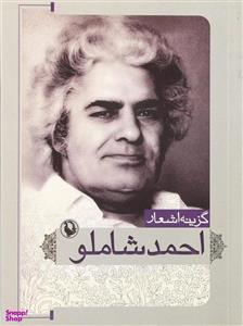 کتاب گزینه ی اشعار اثر احمد شاملو انتشارات مروارید