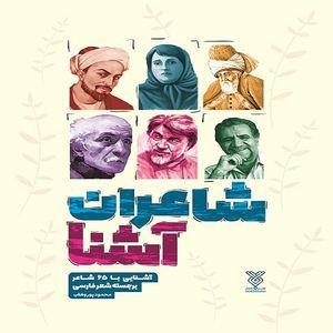 کتاب شاعران آشنا اثر محمود پور وهاب نشر جمال