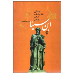 کتاب زندگی آثار و افکار حکیم ایرانی ابن سینا اثر سعید نفیسی انتشارات زرین آرا