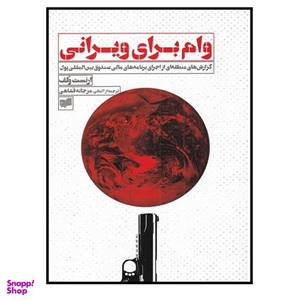 کتاب وام برای ویرانی گزارش‌ منطقه‌ ای‌ از‌ اجرا‌ برنامه‌‌ مالی اثر ارنست ولف نشر افکار