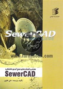 طراحی شبکه های جمع آوری فاضلاب sewerCAD 