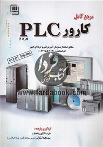 مرجع کامل کارور PLC درجه 2