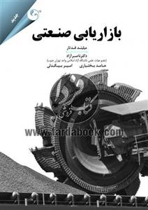 بازاریابی صنعتی