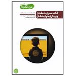 کتاب قاب سراب نشان و بیداری خواب نشان اثر محسن عباسی ولدی انتشارات آیین فطرت