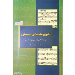 کتاب تئوری مقدماتی موسیقی اثر ایگور ولادیمیرویچ اسپاسبین انتشارات خنیاگر