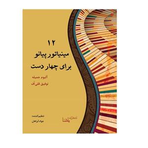کتاب مینیاتور پیانو برای چهاردست اثر جواد ابراهان انتشارات یاشنا 