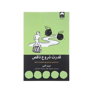 کتاب قدرت شروع ناقص اثر جیمز کلییر نشر میلکان