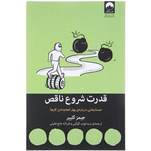 کتاب قدرت شروع ناقص اثر جیمز کلییر نشر میلکان