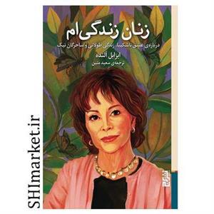 زنان زندگی ام (درباره ی عشق ناشکیبا،زندگی طولانی و ساحرگان نیک)(برج)