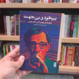 کتاب بیخود و بی جهت اثر وودی آلن نشر برج