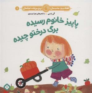 کتاب هفته و روز، ماه و سال نی نی می خنده خوشحال 1: پاییز خانوم رسیده برگ درختو چیده اثر آلی باسبی و زهرا موسوی انتشارات پنجره