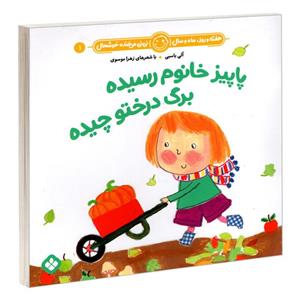 کتاب هفته و روز، ماه و سال نی نی می خنده خوشحال 1: پاییز خانوم رسیده برگ درختو چیده اثر آلی باسبی و زهرا موسوی انتشارات پنجره