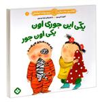 کتاب هفته و روز، ماه و سال نی نی می خنده خوشحال 2: یکی این جوری اون یکی اون جور اثر زهرا موسوی و کارول تامپسون انتشارات پنجره