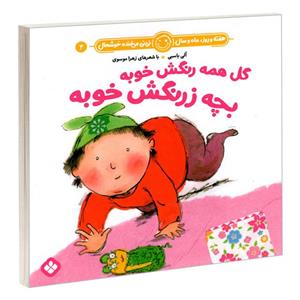 کتاب هفته و روز، ماه و سال نی نی می خنده خوشحال 4: گل همه رنگش خوبه بچه زرنگش خوبه اثر آلی باسبی و زهرا موسوی انتشارات پنجره