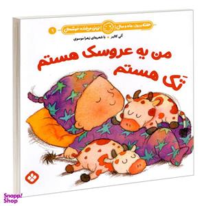 کتاب هفته و روز، ماه و سال نی نی می خنده خوشحال 9 من یه عروسک هستم تک هستم اثر آنی کالبر و زهرا موسوی انتشارات پنجره