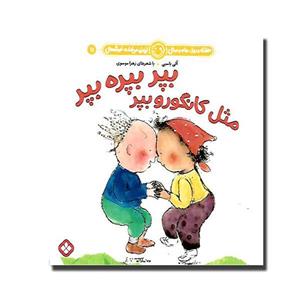 کتاب هفته و روز، ماه و سال نی نی می خنده خوشحال 11: بپر بپره بپر مثل کانگورو بپر اثر آلی باسبی و زهرا موسوی انتشارات پنجره