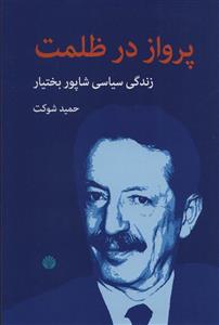 کتاب پرواز در ظلمت اثر حمید شوکت نشر اختران