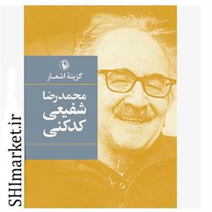 کتاب گزینه اشعار شفیعی کدکنی انتشارات مروارید