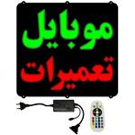 تابلو ال ای دی میشانه مدل موبایل تعمیرات کد 902 به همراه فلاشر و کنترل