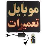 تابلو ال ای دی میشانه مدل موبایل تعمیرات کد 901 به همراه فلاشر و کنترل