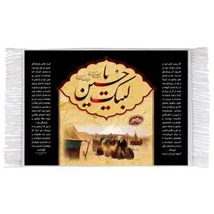 فرش ماشینی دیوارکوب اطلس آبی طرح لبیک یا حسین مدل T2814